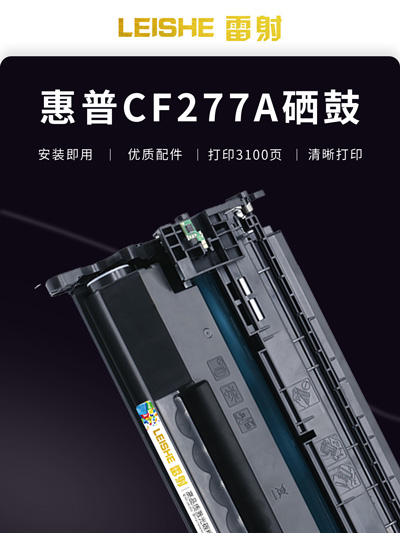 雷射适用惠普CF277硒鼓