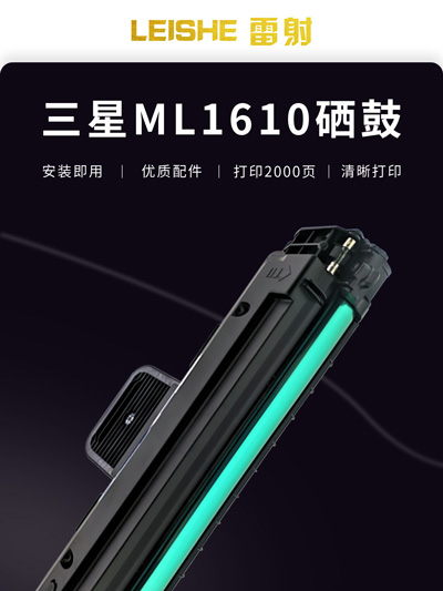 雷射适用三星ML1610硒鼓